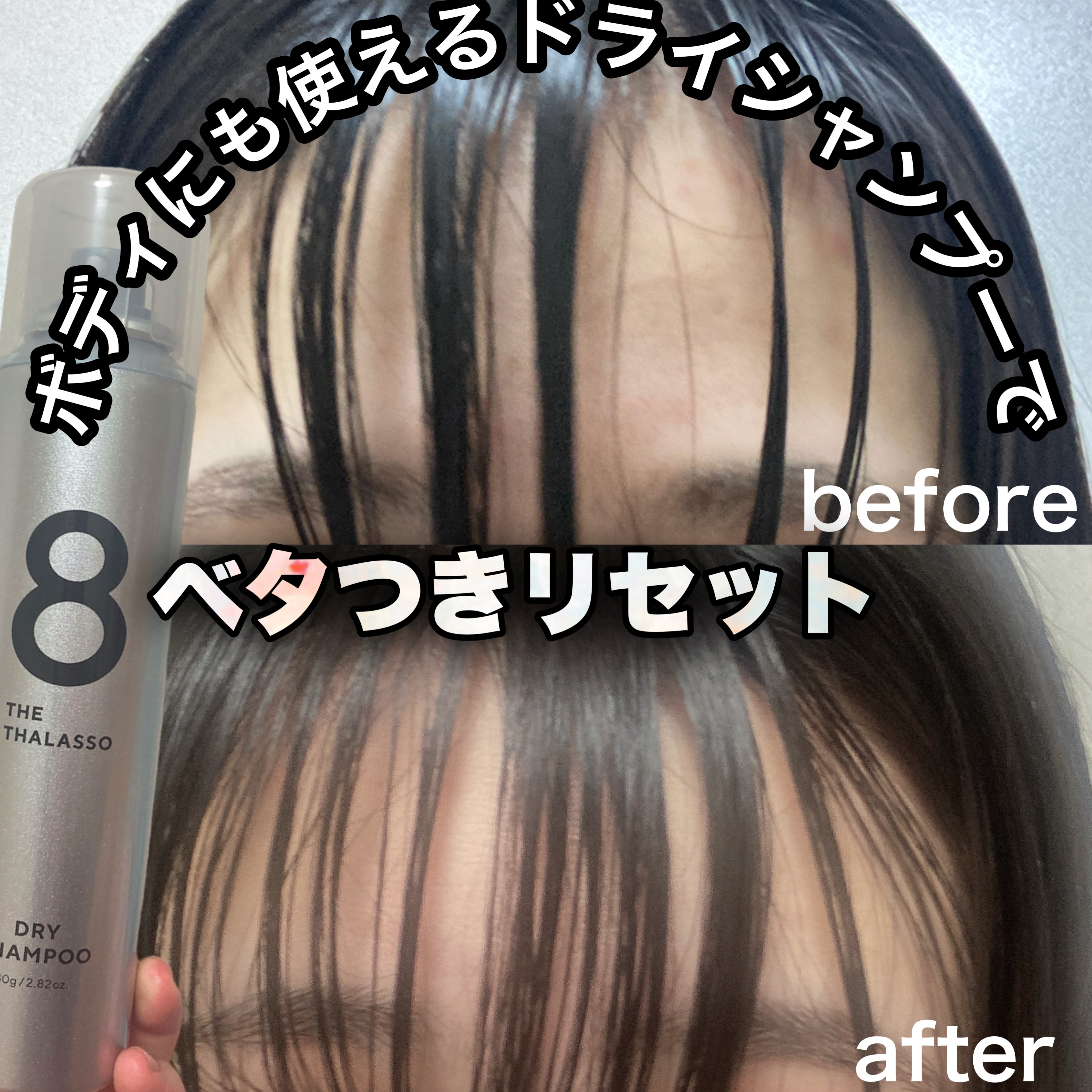 ウォーターレス ドライシャンプー（無香料）/エイトザタラソ/ドライシャンプーを使ったクチコミ（1枚目）