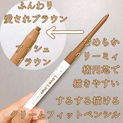 クリームフィットペンシル<アイライナー> アッシュブラウン/ラブ・ライナー/ペンシルアイライナーを使ったクチコミ(2枚目)