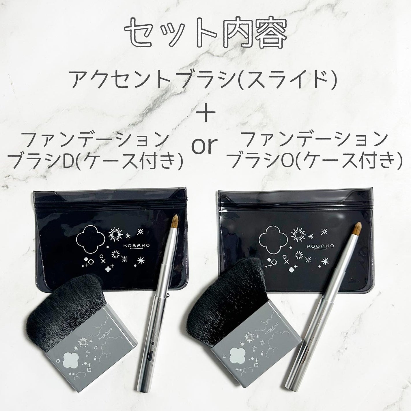 KOBAKO セレスチャルメイクアップブラシセットD/O/KOBAKO/その他キットセットを使ったクチコミ(3枚目)