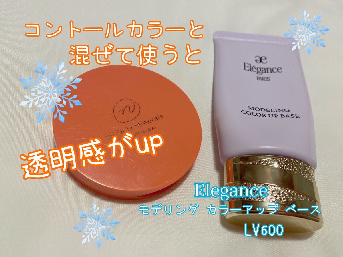 エレガンス モデリング カラーアップ ベース/Elégance/化粧下地を使ったクチコミ（3枚目）
