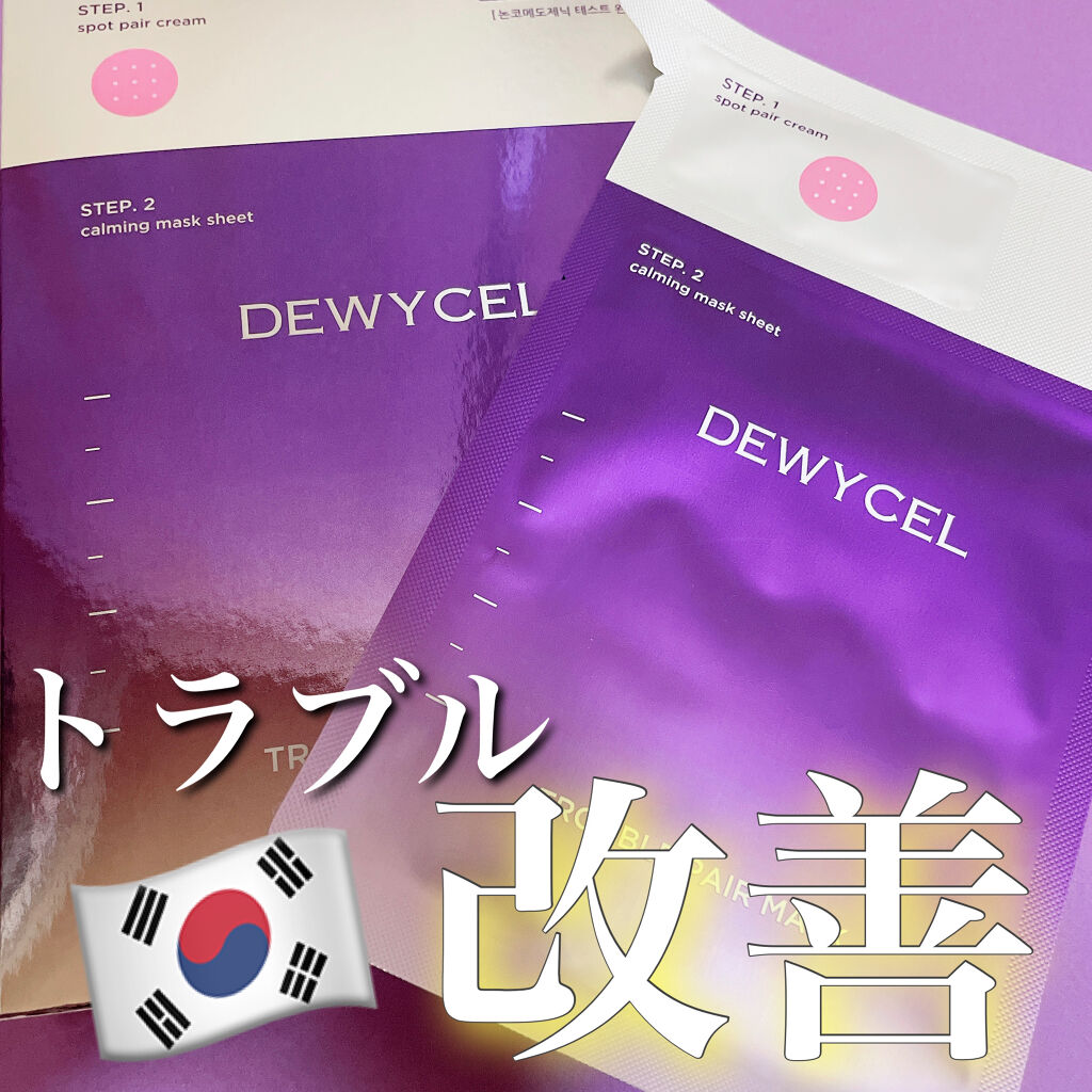 トラブルペアーマスク/DEWYCEL/シートマスク・パックを使ったクチコミ（1枚目）