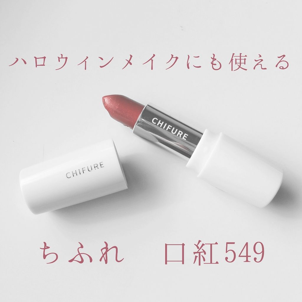 口紅(詰替用)/ちふれ/口紅を使ったクチコミ(1枚目)