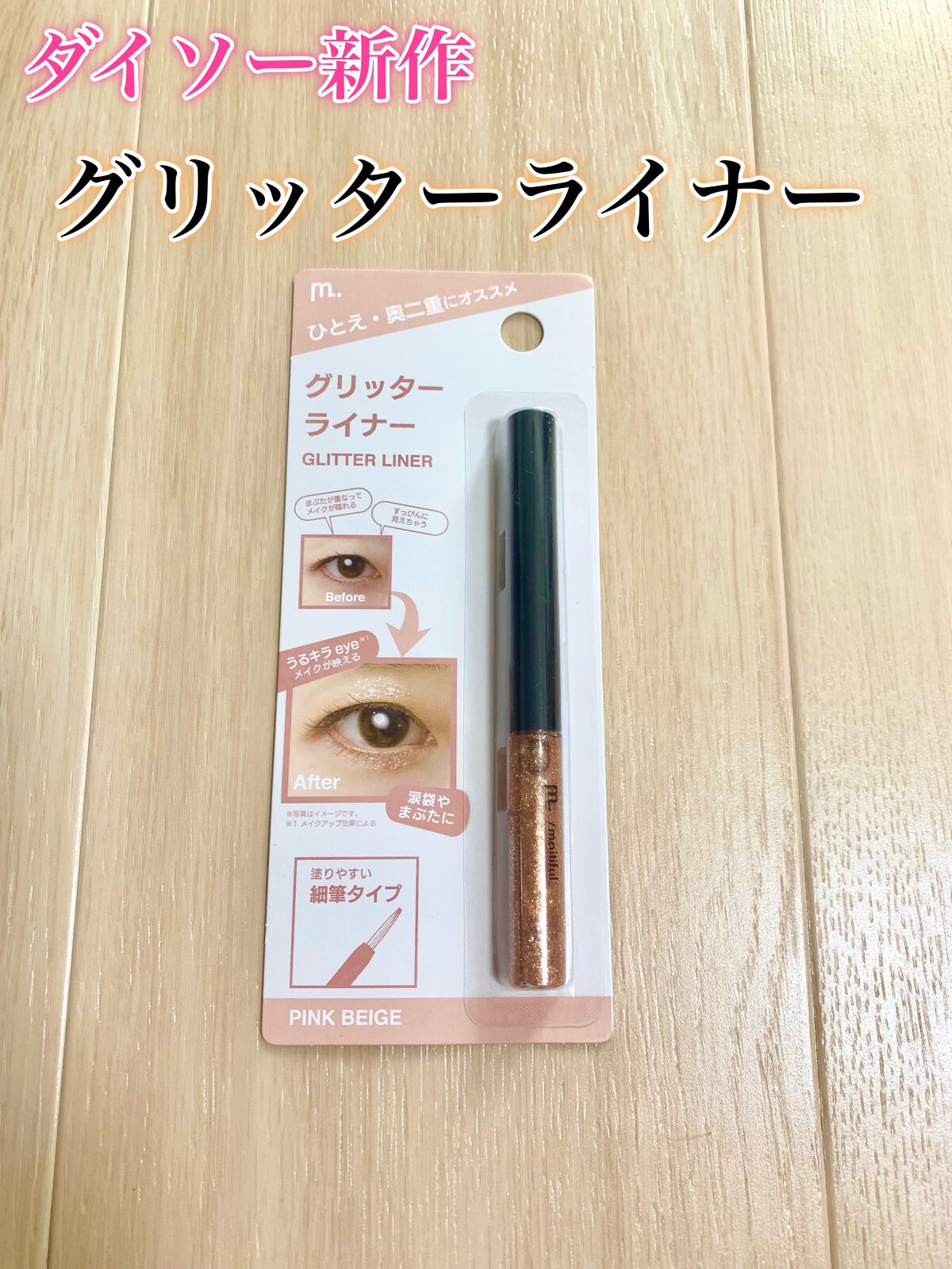 グリッターライナー(MFL リキッドアイシャドウ)/moitiful/グリッターを使ったクチコミ(1枚目)