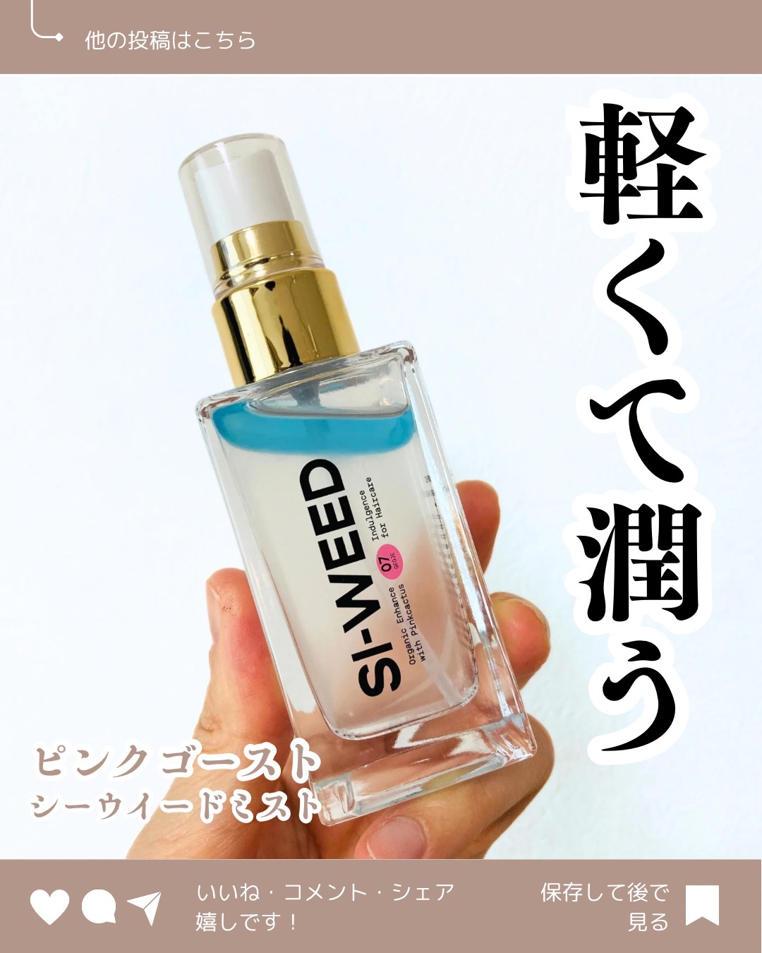 ORGANIC HAIR SI-WEED MIST/PINKGHOST/ヘアミストを使ったクチコミ（1枚目）