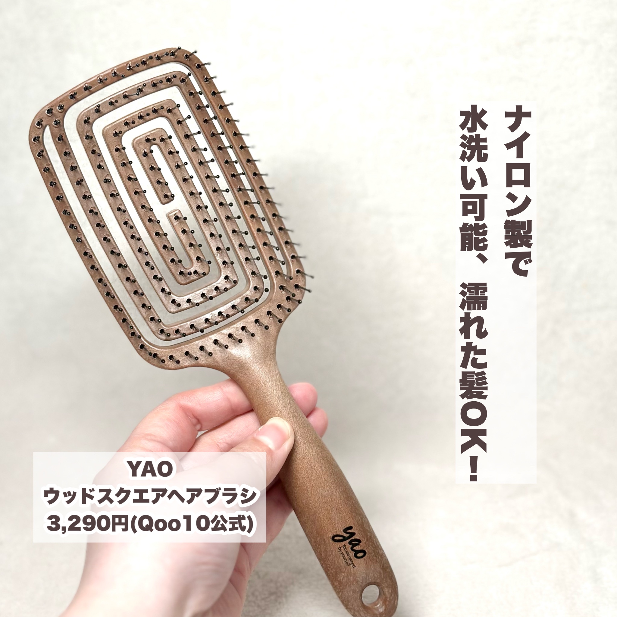 ウッドスクエアヘアブラシ/yao/ヘアブラシを使ったクチコミ（3枚目）