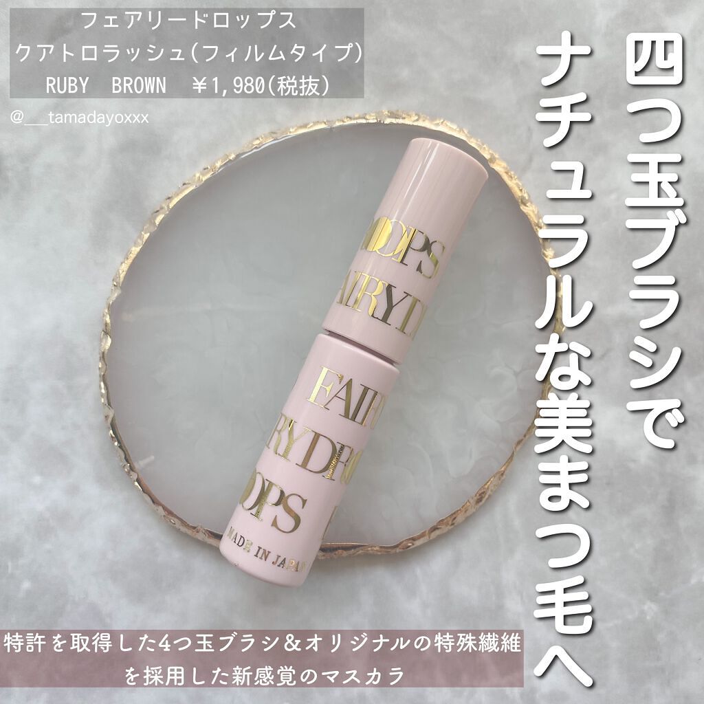 フェアリードロップス クアトロラッシュ/FAIRYDROPS/マスカラを使ったクチコミ（1枚目）