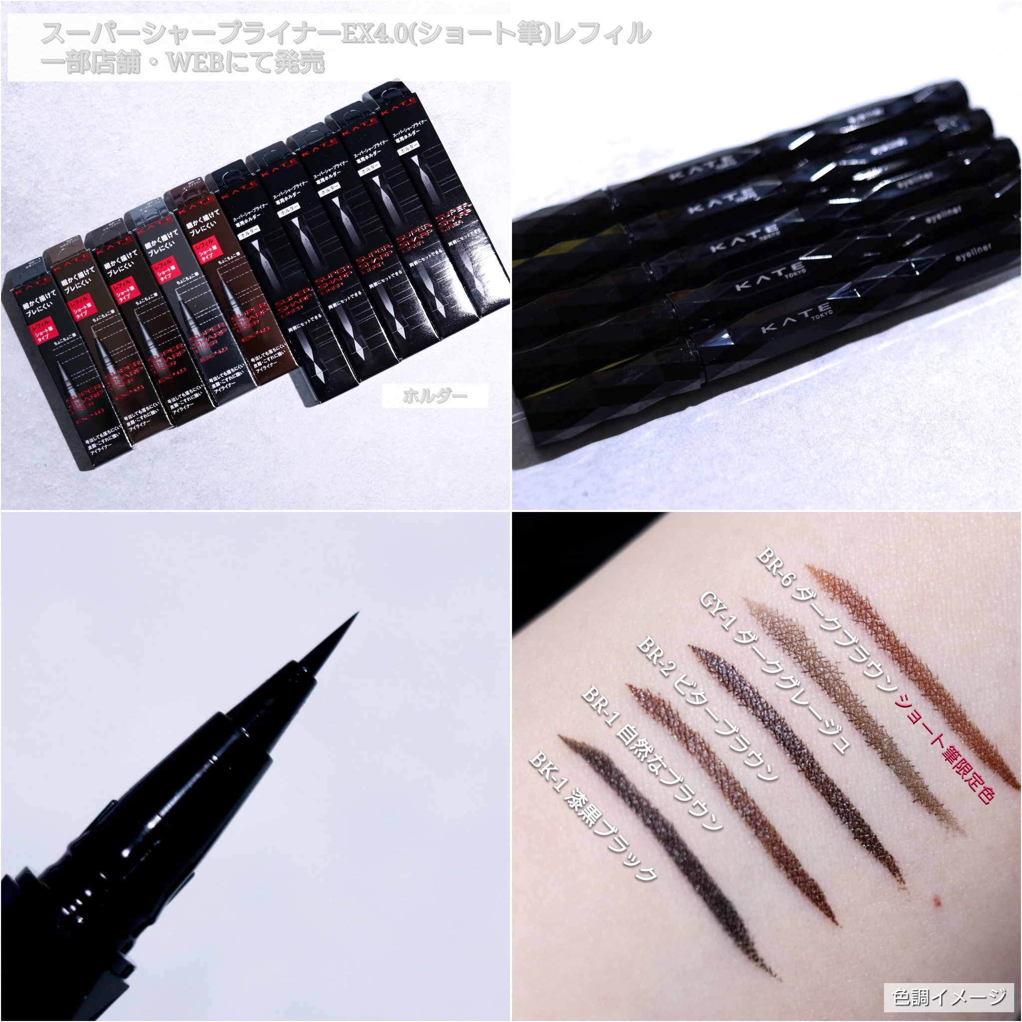 スーパーシャープライナーEX4.0 GY-1 ダークグレージュ(ショート筆)レフィル(一部店舗・WEB限定)/KATE/リキッドアイライナーを使ったクチコミ（2枚目）