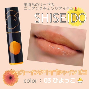 ラッカーインク リップシャイン ピコ/SHISEIDO/リップグロスを使ったクチコミ（1枚目）