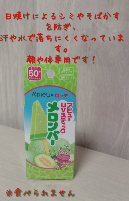アピュー ジューシーパン UVスティック(スイカバー/メロンバー)/A’pieu/日焼け止めスティックを使ったクチコミ(3枚目)