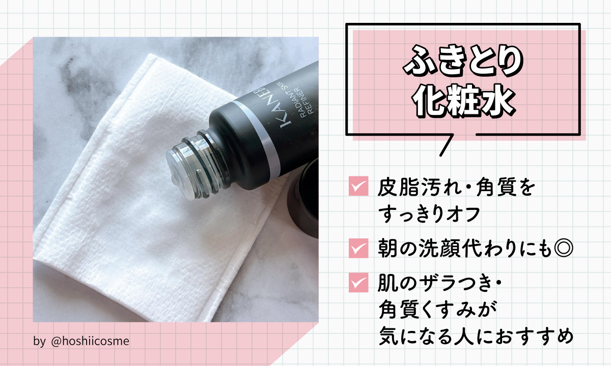 ふきとり化粧水は皮脂汚れ・角質をすっきりオフし朝の洗顔代わりにも使える。肌のザラつき・角質くすみが気になる人におすすめ。