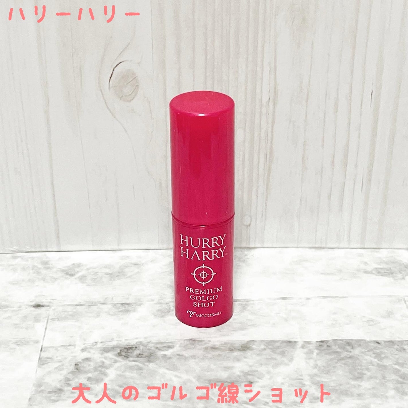 大人のゴルゴ線ショット/ハリーハリー/美容液を使ったクチコミ(1枚目)