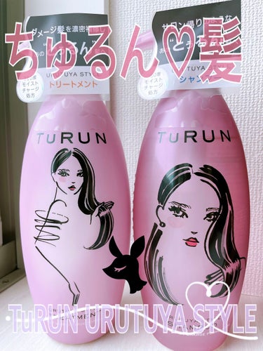 STYLEETuRUN ウルツヤスタイル シャンプー／トリートメント　¥2980

Lipsさん経由でTuRUNさんより提供で頂きました！ありがとうございます！
今までシャントリにはあまりこだわりが無く