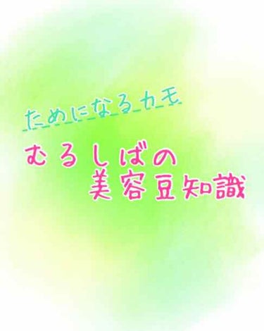 むるしばの美容豆知識
ニキビケア知識もありますよ！

今回は知っていると便利な美容の知識を少しお伝えしたいと思います💓
有名なのも混じっていますがご了承ください🙇🏻
箇条書きでポンポン行きますよ💜

『