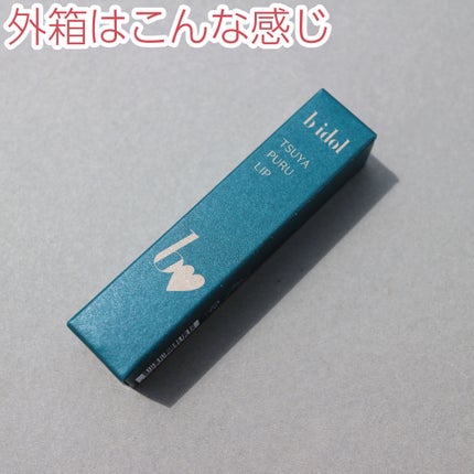 つやぷるリップR/b idol/口紅を使ったクチコミ(8枚目)