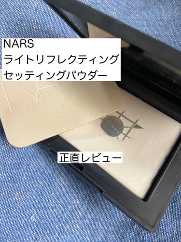 ライトリフレクティングセッティングパウダー　プレスト　N/NARS/プレストパウダーを使ったクチコミ（1枚目）