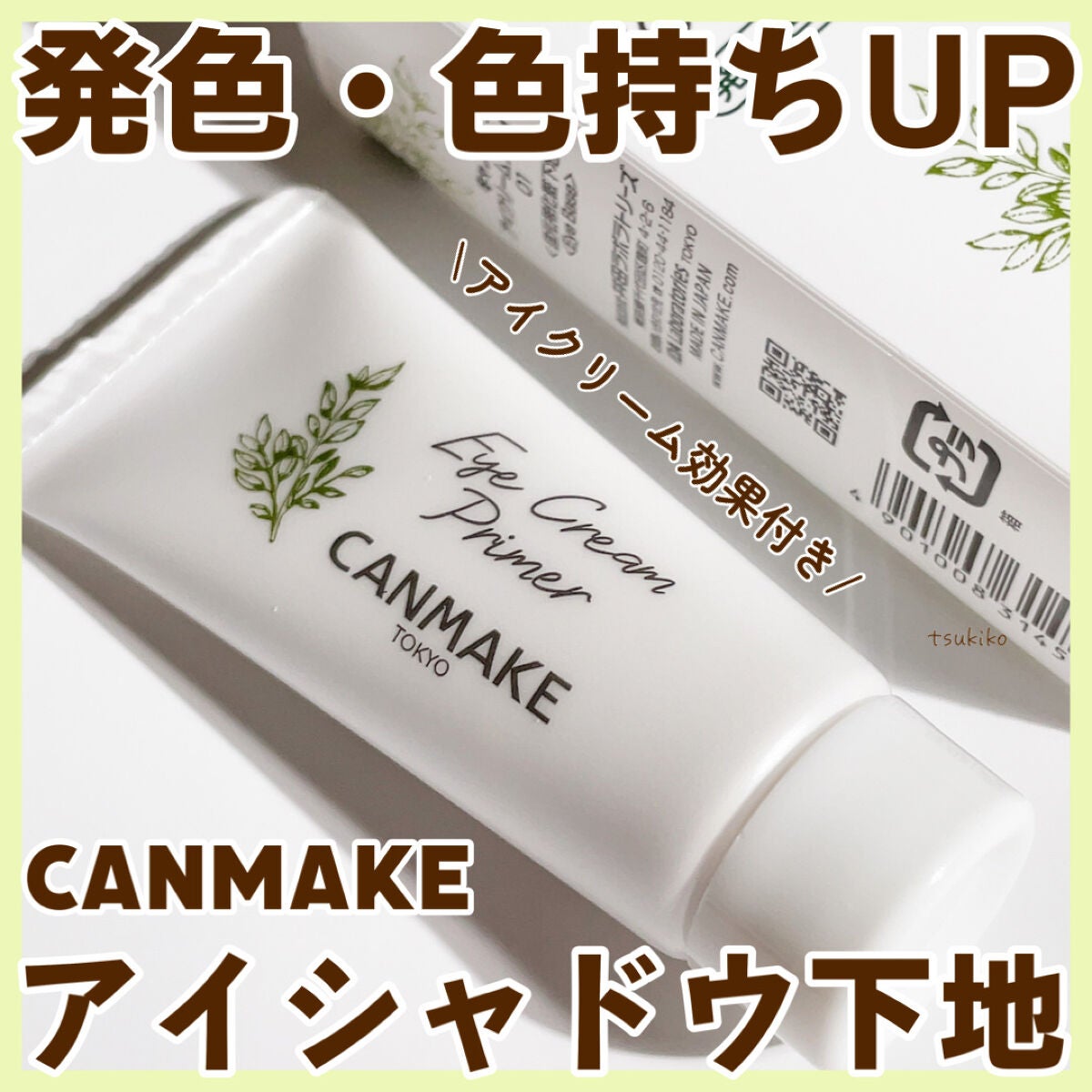 アイクリームプライマー/キャンメイク/アイシャドウベースを使ったクチコミ(1枚目)