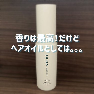 サボン ヘアオイル/SHIRO/ヘアオイルを使ったクチコミ（1枚目）