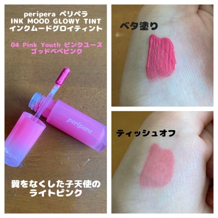 インク ムード グロイ ティント/PERIPERA/リップティントを使ったクチコミ(1枚目)