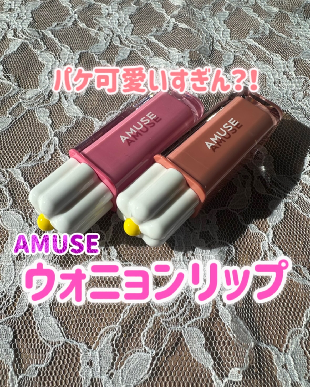 デューティント/AMUSE/リップティントを使ったクチコミ（1枚目）