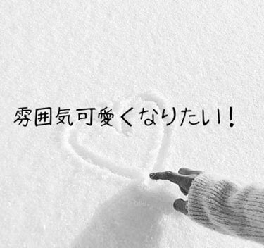 h i n a 🤍 on LIPS 「꒰ঌ雰囲気を可愛くする方法今回は、雰囲気を少しでも可愛いくする..」（1枚目）