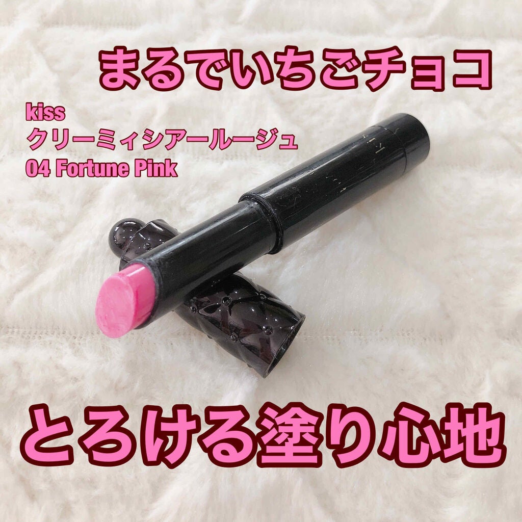 クリーミィシアールージュ/KiSS/口紅を使ったクチコミ(1枚目)