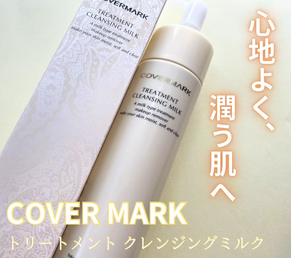 トリートメント クレンジング ミルク/COVERMARK/ミルククレンジングを使ったクチコミ（1枚目）
