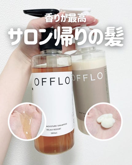 OFFLO リセット モイスチャー シャンプー/トリートメント/OFFLO/市販シャンプーを使ったクチコミ(1枚目)