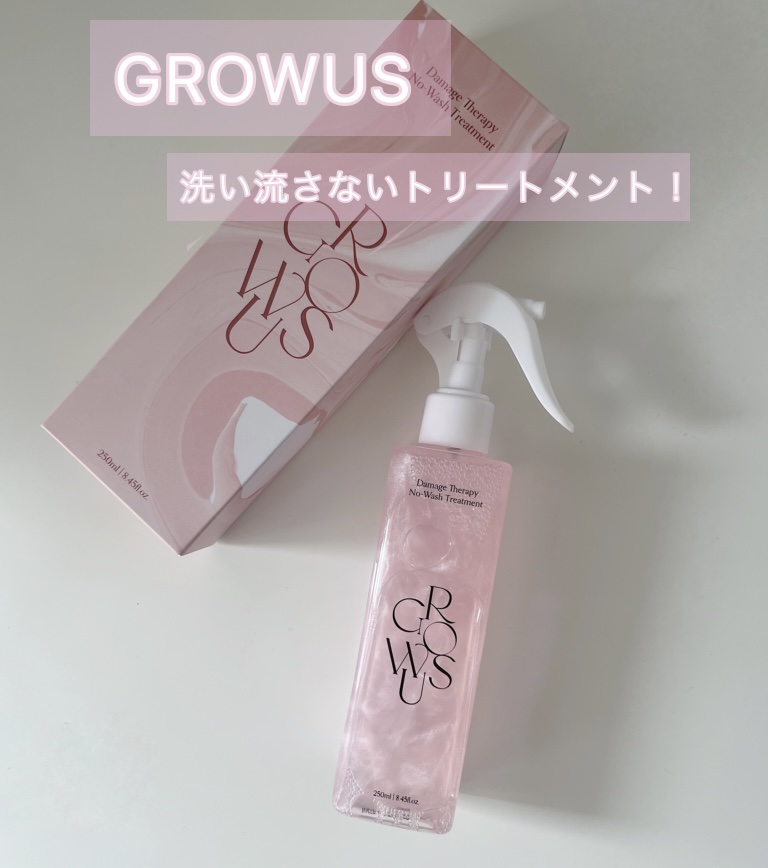 洗い流さないトリートメント/GROWUS/アウトバストリートメントを使ったクチコミ（1枚目）