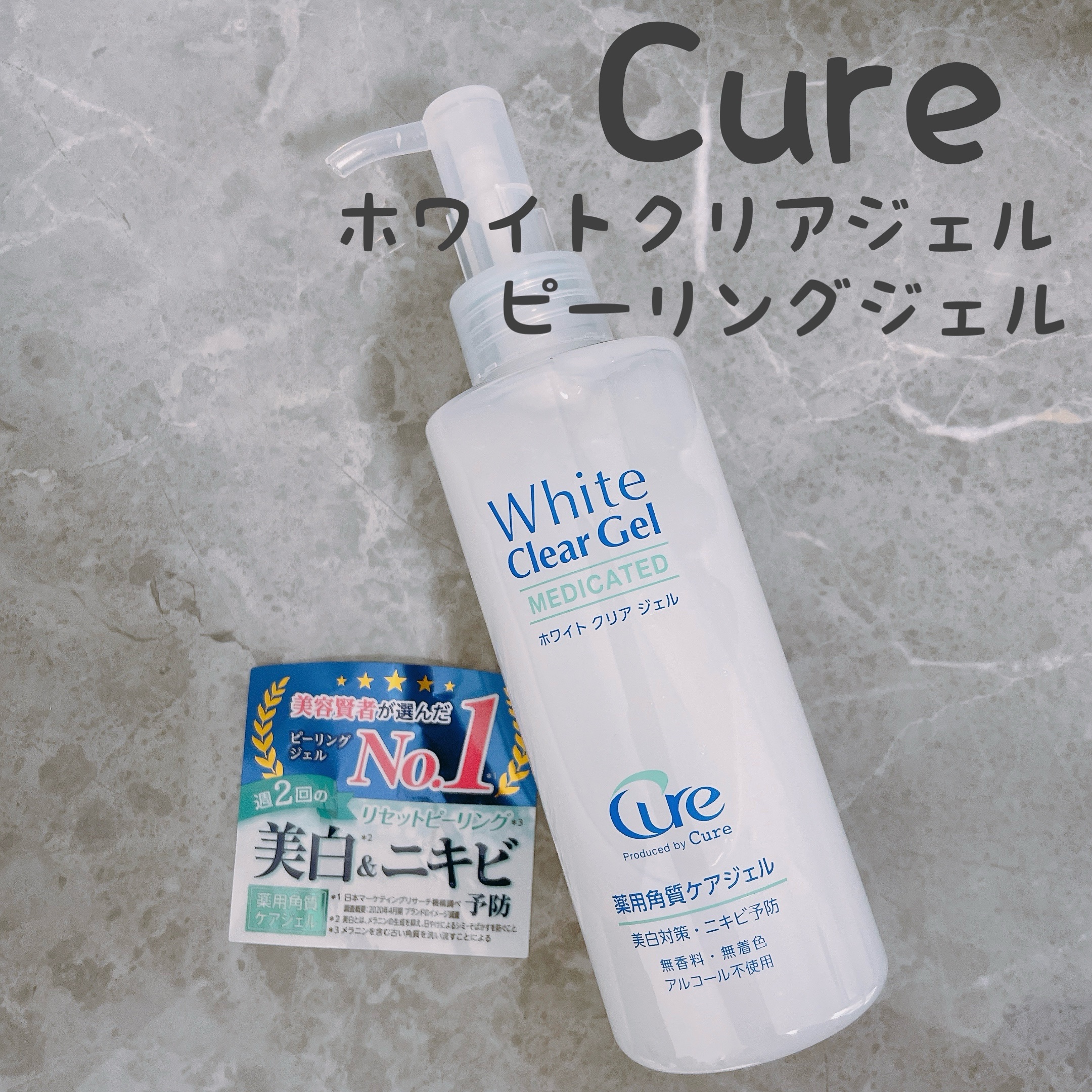 ホワイトクリアジェル/Cure/ピーリングを使ったクチコミ（1枚目）