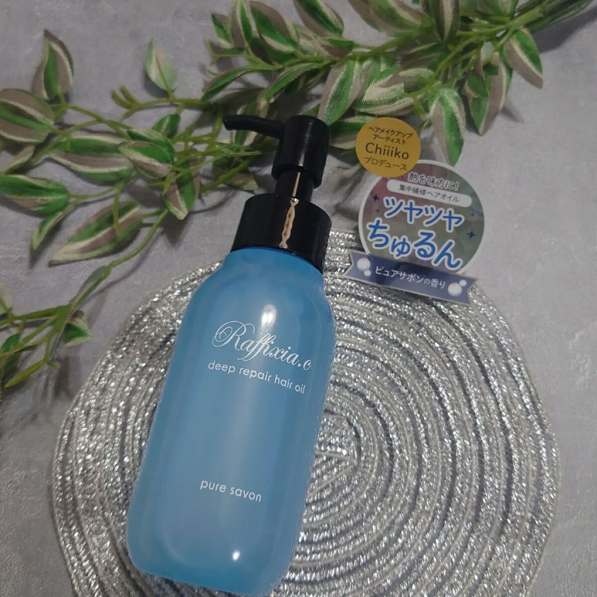 ディープリペア ヘアオイル ピュアサボン/Raffixia.c/ヘアオイルを使ったクチコミ（2枚目）
