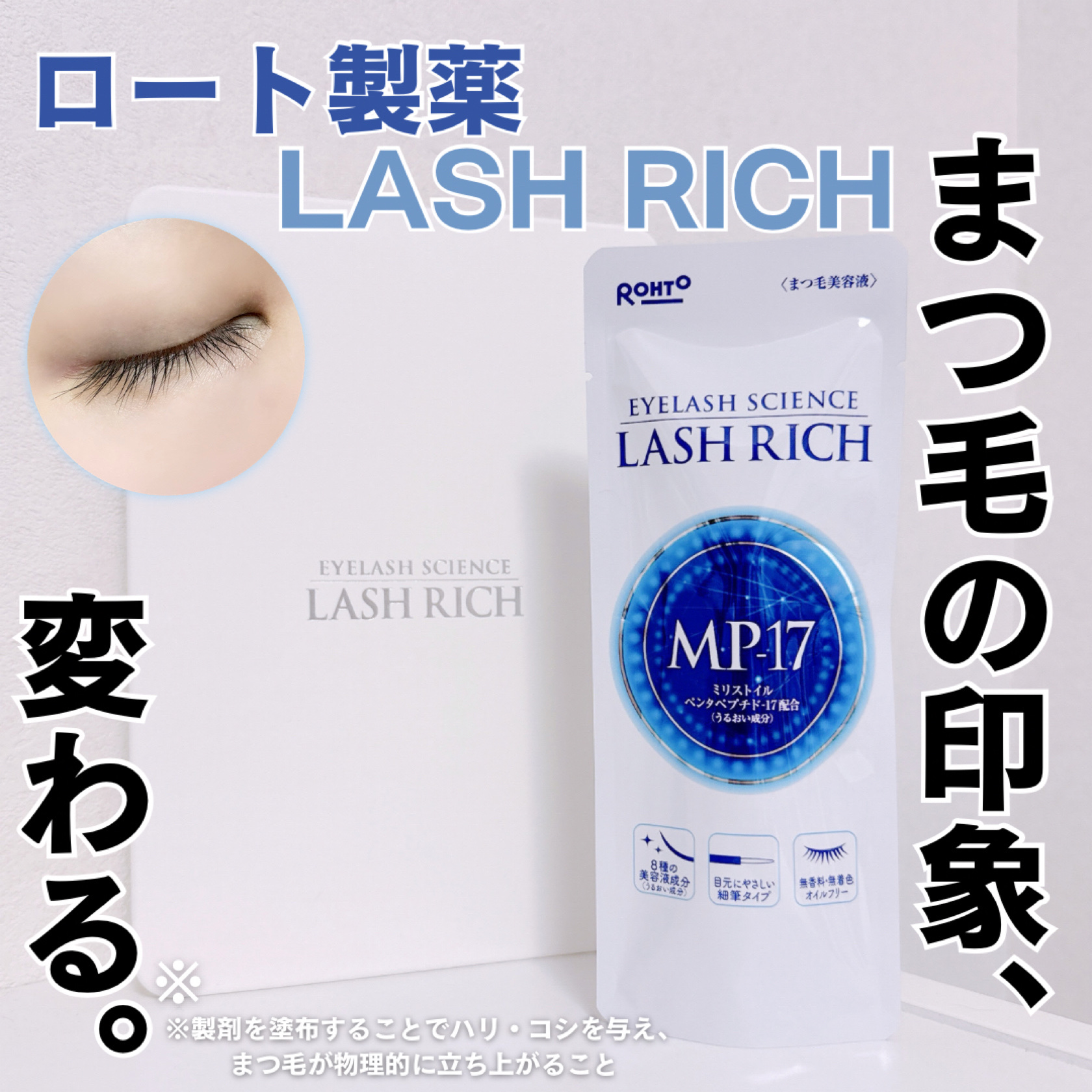 ラッシュリッチアイラッシュセラム/ロート製薬/まつげ美容液を使ったクチコミ（1枚目）