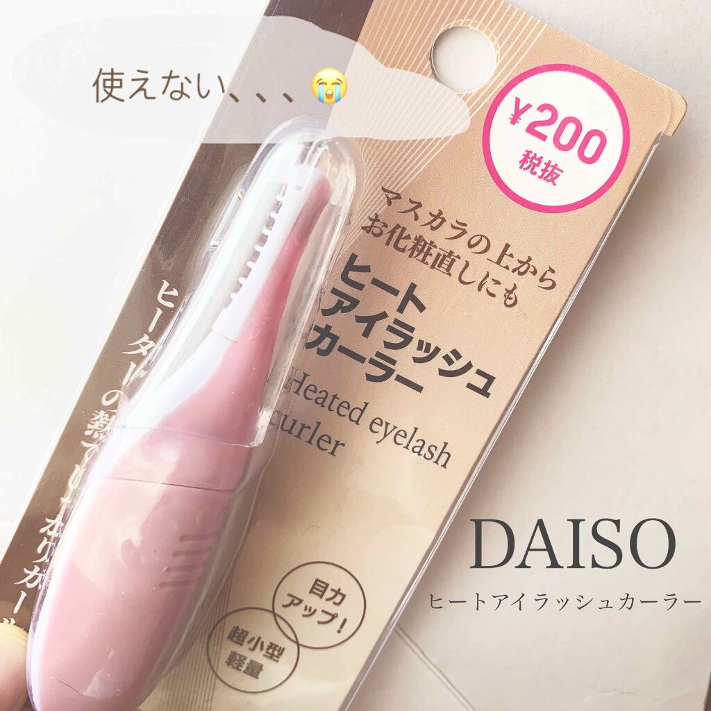ヒートアイラッシュカーラー/DAISO/ホットビューラーを使ったクチコミ（1枚目）
