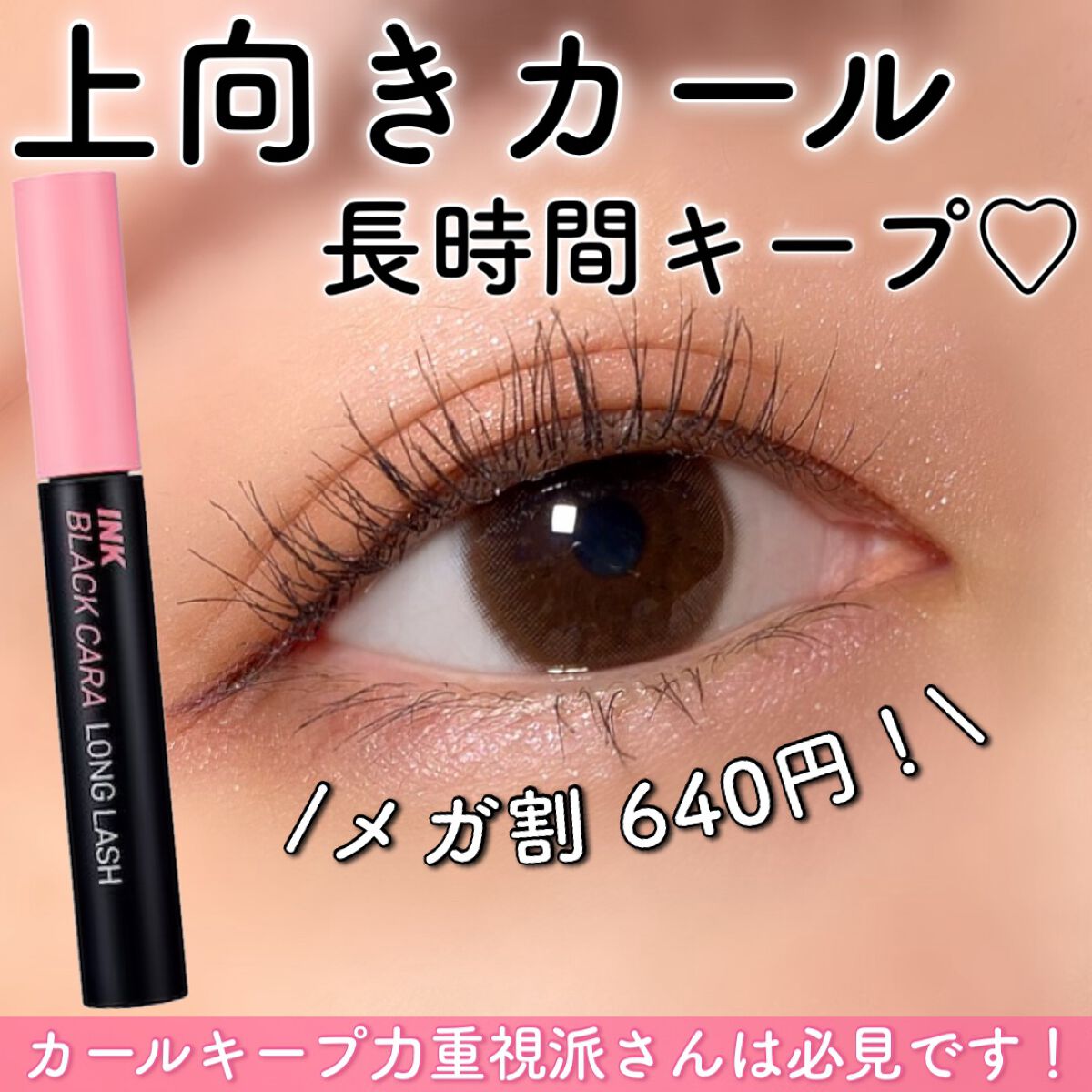 インク ブラック カラ 01 LONG LASH CURLING/PERIPERA/マスカラを使ったクチコミ（1枚目）