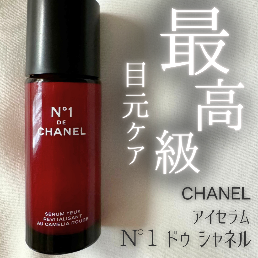 アイセラム Nº1 ドゥ シャネル/CHANEL/アイケア・アイクリームを使ったクチコミ(1枚目)