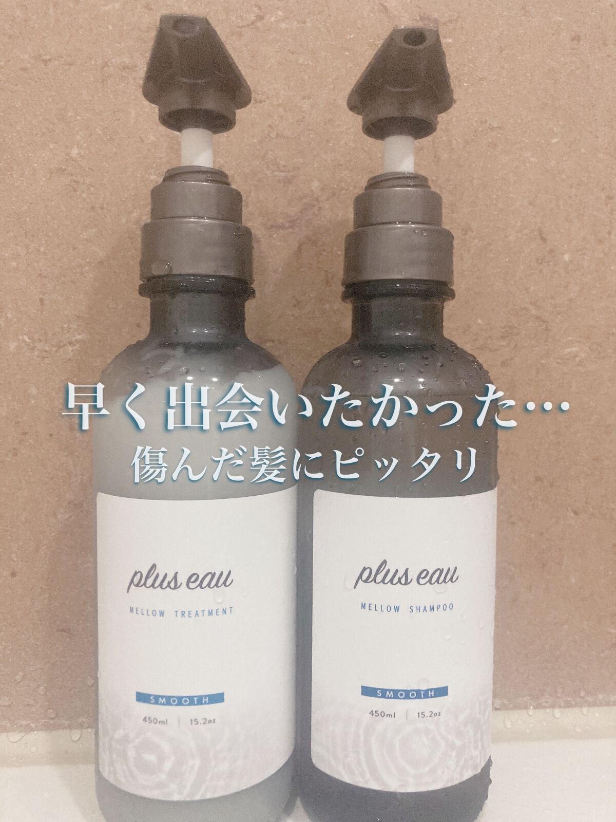 メロウシャンプー/メロウトリートメント/plus eau/市販シャンプーを使ったクチコミ(1枚目)