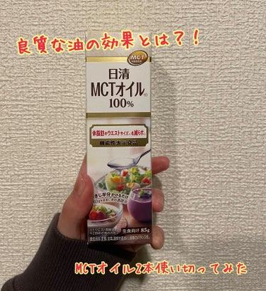 2023.2.28


体脂肪やウエストサイズ気になる方へ
と書いてあるMCTオイル100%を購入しました⭕️


え？ファスティングもしてるのに気になるの？
と思ったそこのあなた🤏


もちろん、体脂