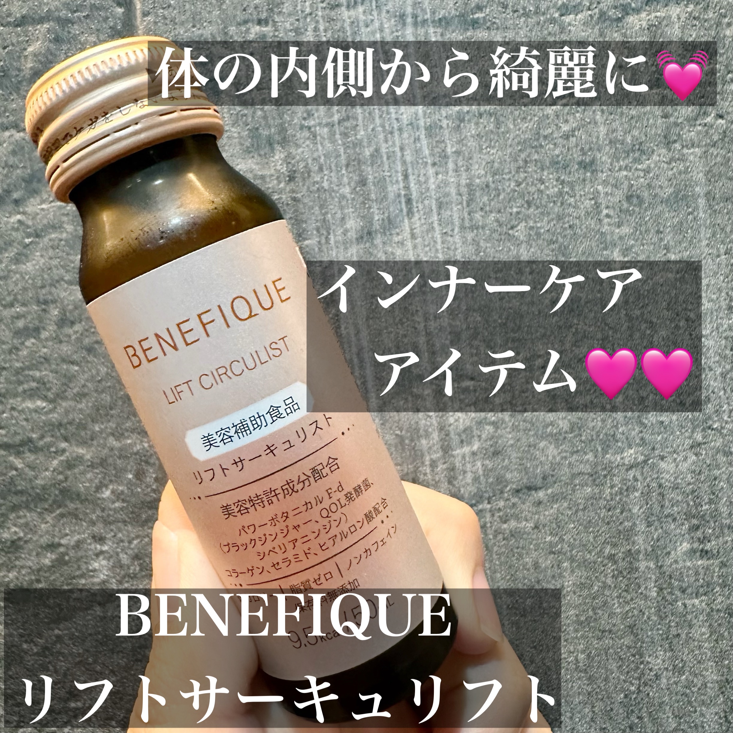 リフトサーキュリスト＜ドリンク＞/BENEFIQUE/健康サプリメントを使ったクチコミ（1枚目）