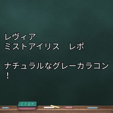 こんにちは！
前回のレヴィアアンバーブラウンに続いて、今回は同じくレヴィアのミストアイリスを紹介します！
このカラコンはグレーカラコン初心者さん、カラコン初心者さんに本当におすすめ！ハーフカラコンにして