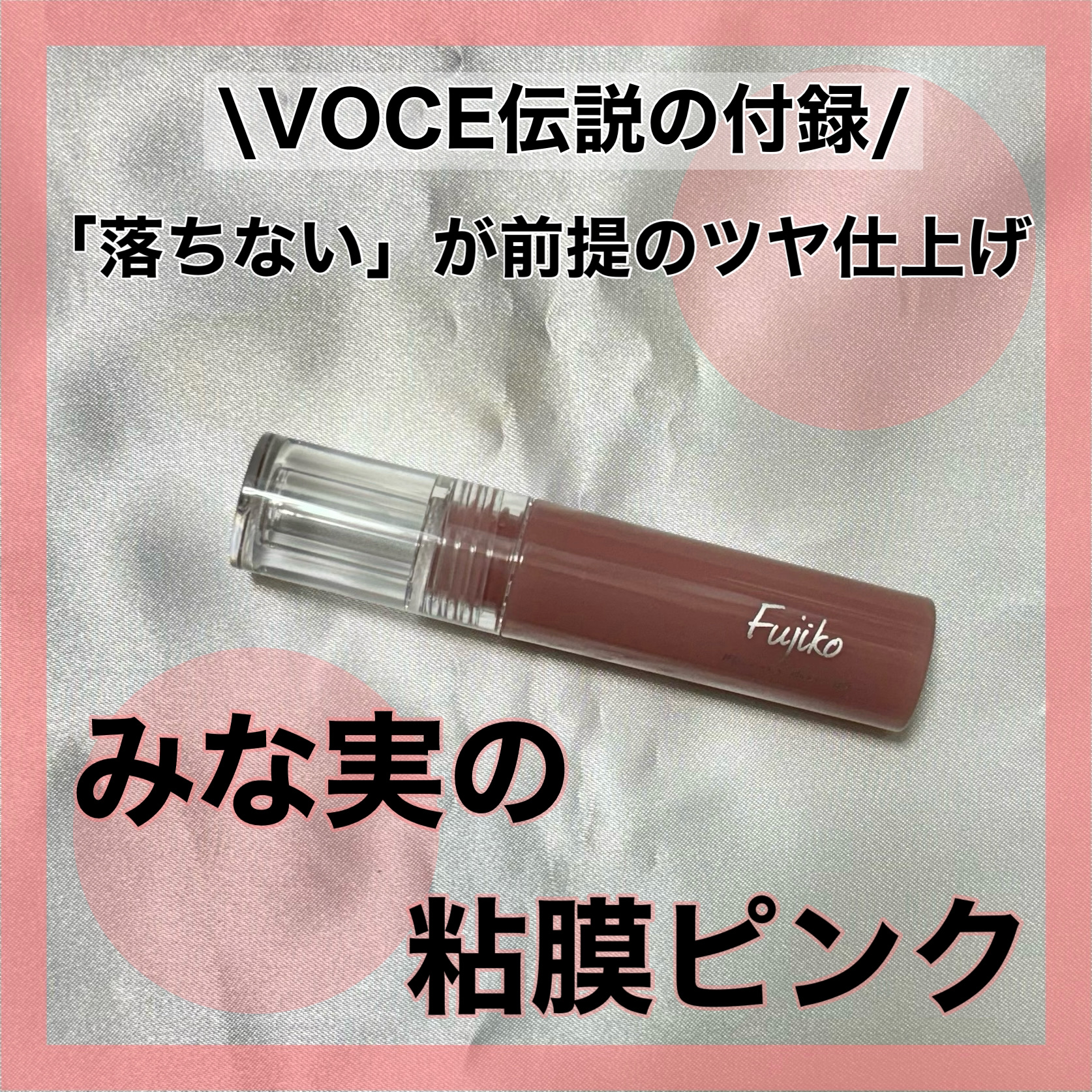 ニュアンスラップティント/Fujiko/リップティントを使ったクチコミ（1枚目）