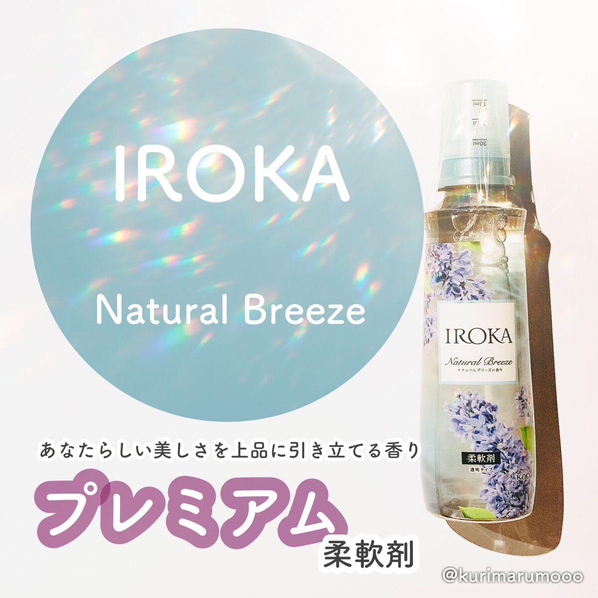 柔軟仕上げ剤 ナチュラルブリーズ/IROKA/柔軟剤を使ったクチコミ(1枚目)