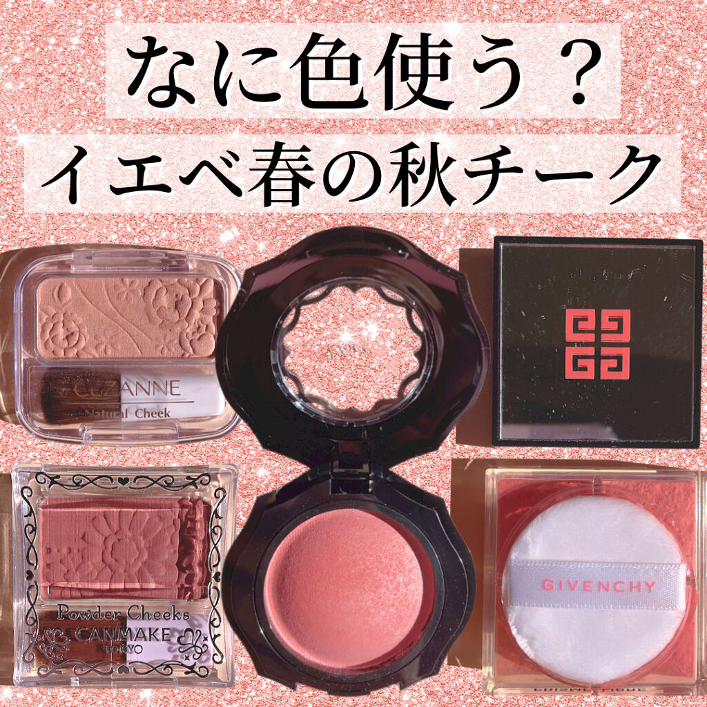 キャンメイク・CEZANNE・Visée・GIVENCHYのチークを使った口コミ