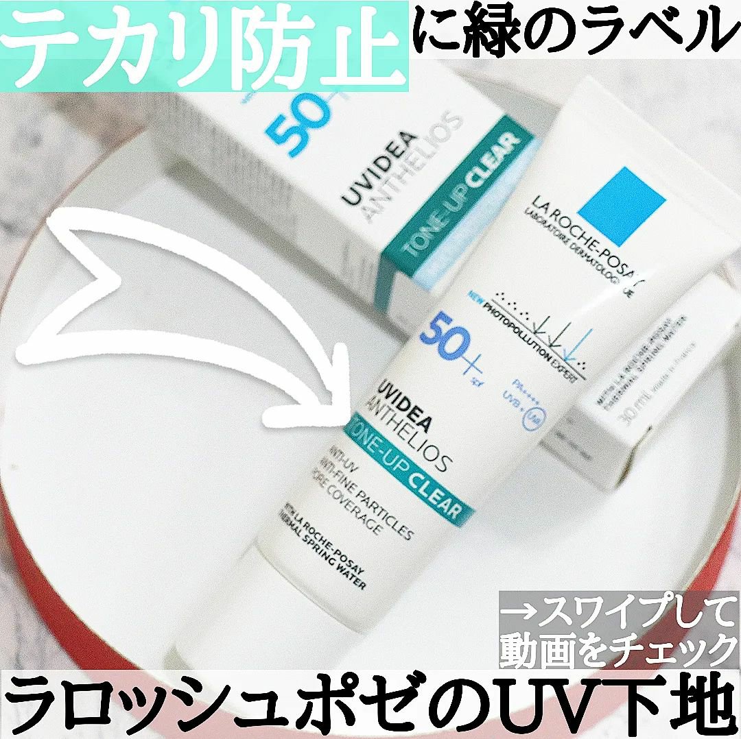 UVイデア XL プロテクショントーンアップ クリア/ラ ロッシュ ポゼ/化粧下地を使ったクチコミ（1枚目）