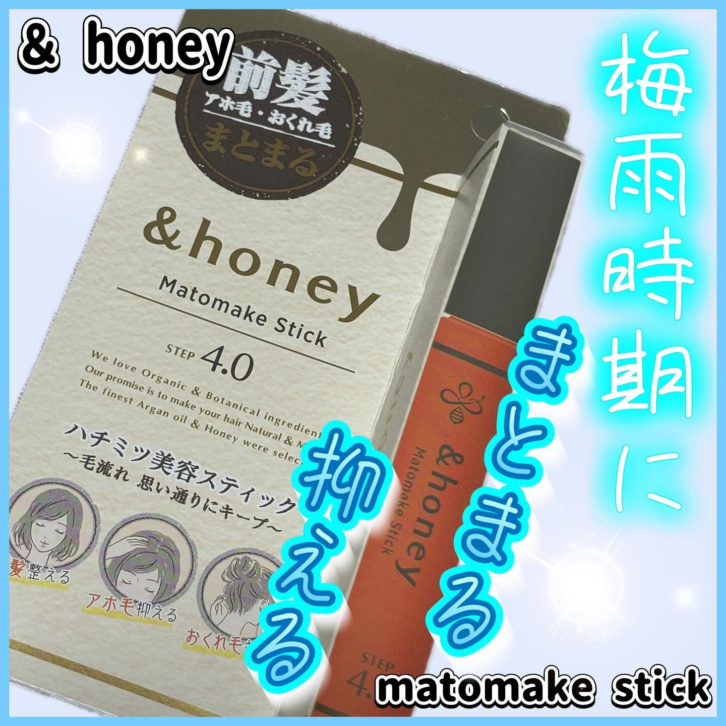 マトメイクスティック 4.0/&honey/ヘアジェルを使ったクチコミ（1枚目）