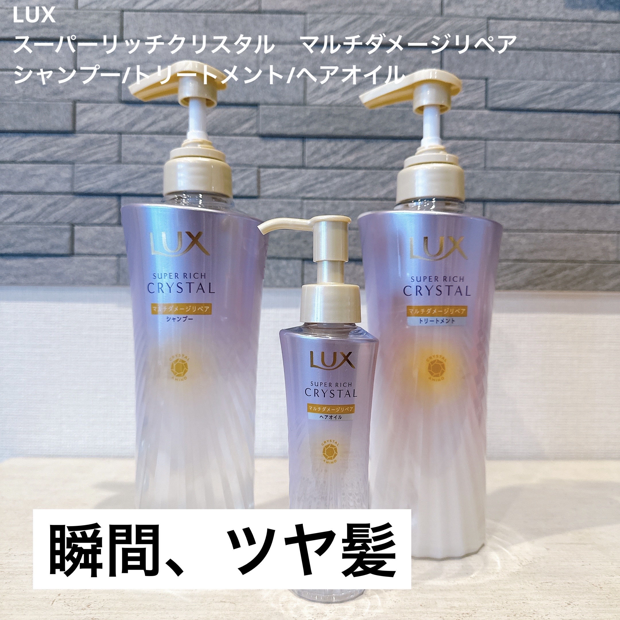 スーパーリッチクリスタル　マルチダメージリペア　シャンプー/トリートメント/LUX/市販シャンプーを使ったクチコミ（1枚目）