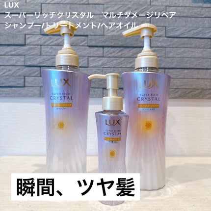 スーパーリッチクリスタル マルチダメージリペア シャンプー/トリートメント/LUX/市販シャンプーを使ったクチコミ(1枚目)