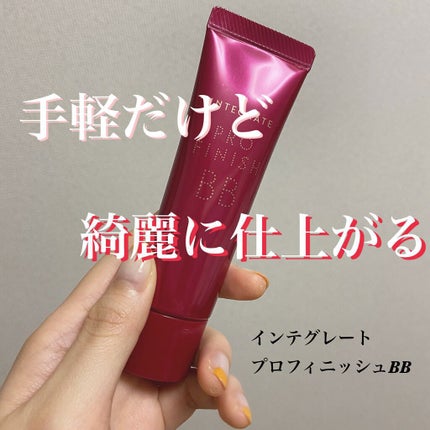 プロフィニッシュ BB/インテグレート/BBクリームを使ったクチコミ(1枚目)