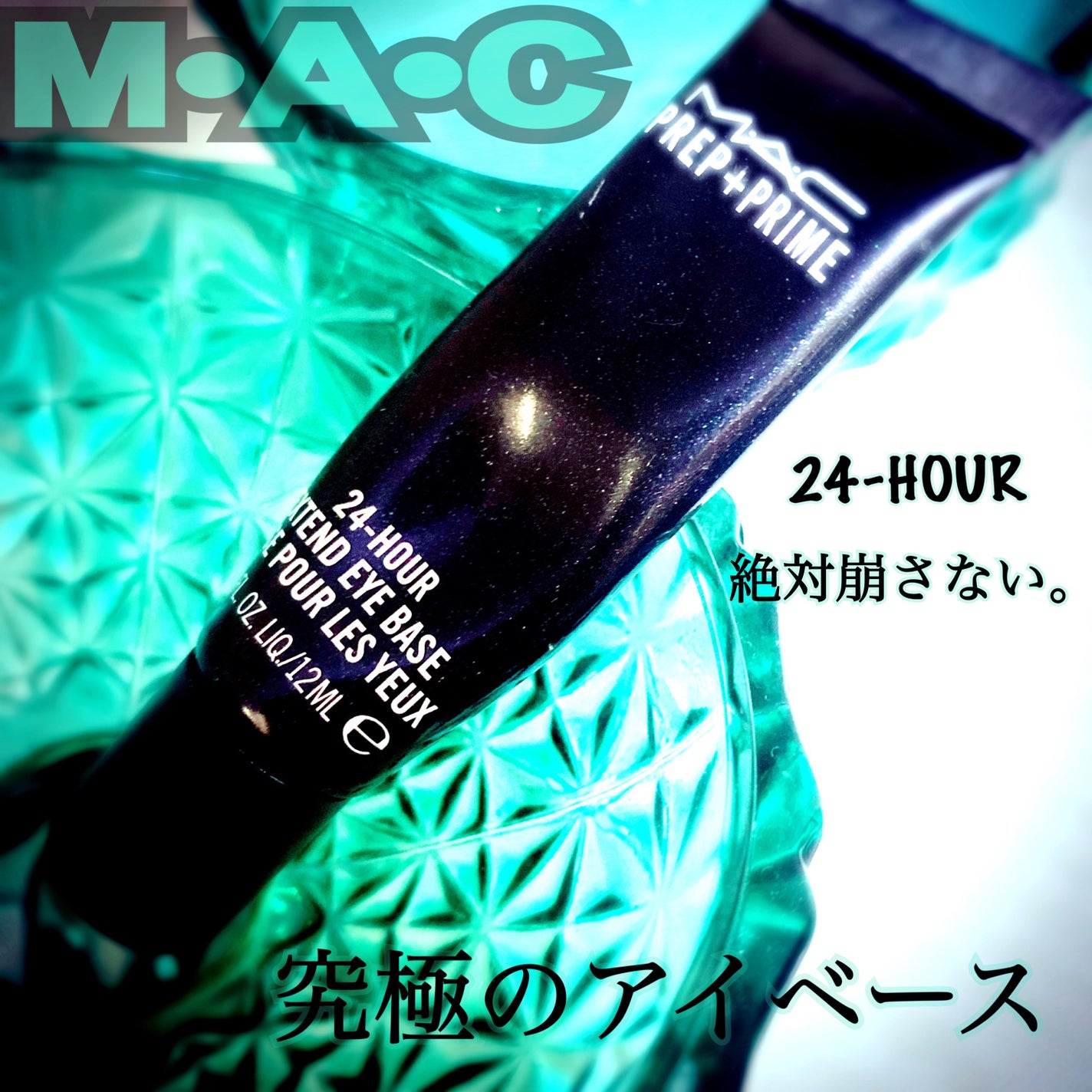 M·A·C プレップ プライム 24 アワー エクステンド アイ ベース/M・A・C/アイシャドウベースを使ったクチコミ(1枚目)