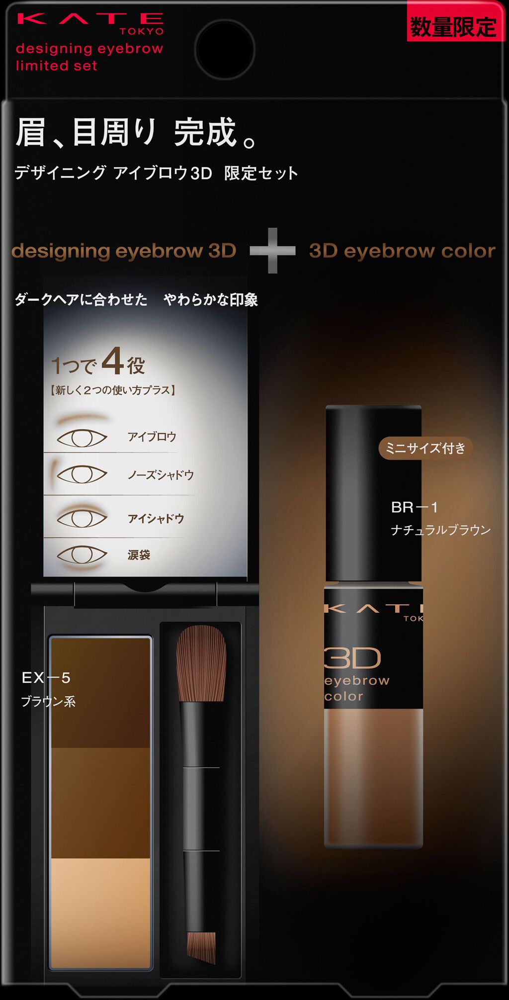 デザイニングアイブロウ３D限定セットＶ EX-5