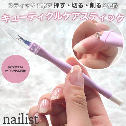 キューティクルケアスティック/ネイリスト/ネイル用品を使ったクチコミ(1枚目)