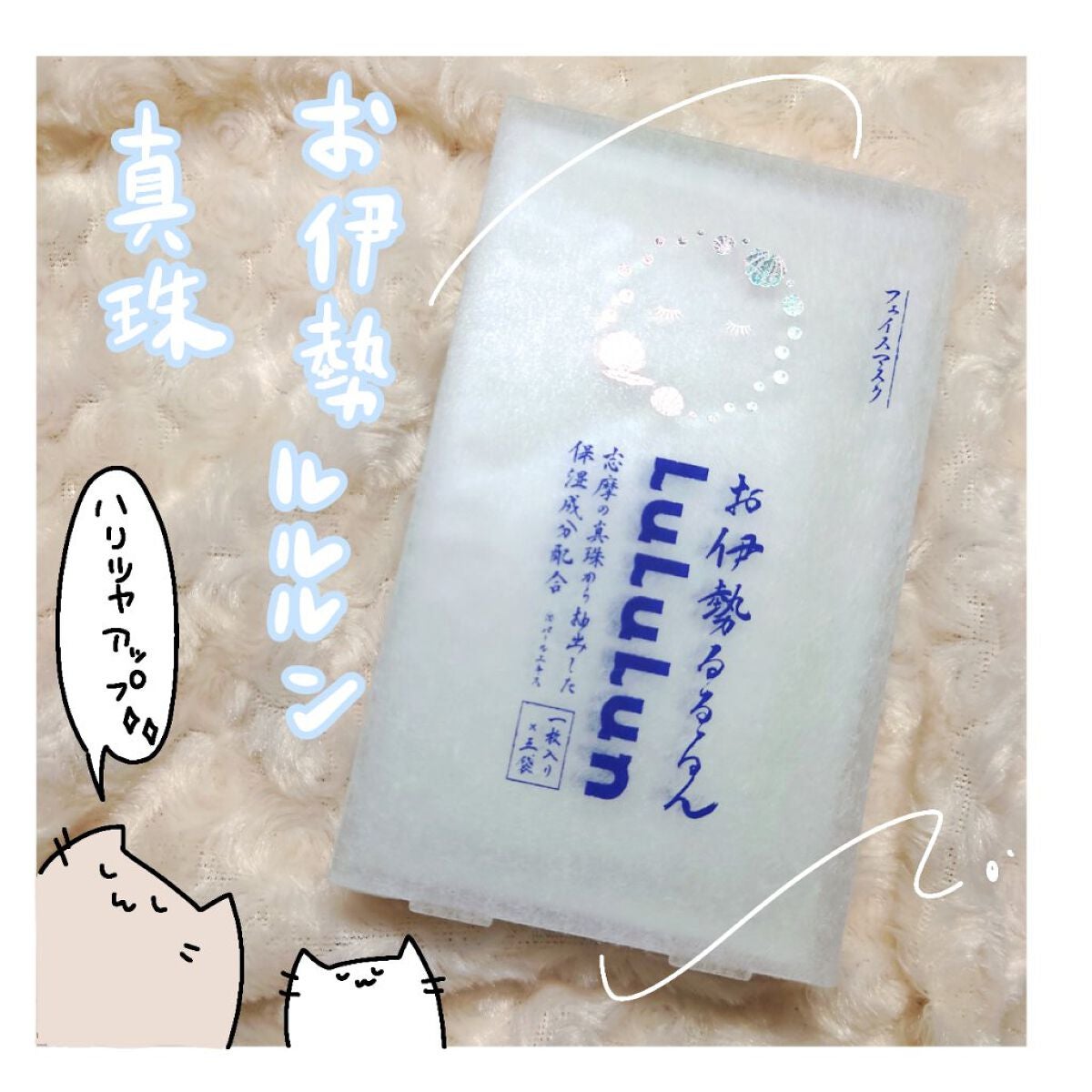 お伊勢ルルルン(フローラルパールの香り)/ルルルン/シートマスク・パックを使ったクチコミ(1枚目)